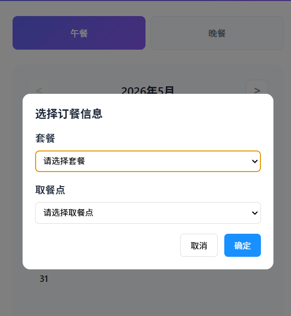 订餐信息选择